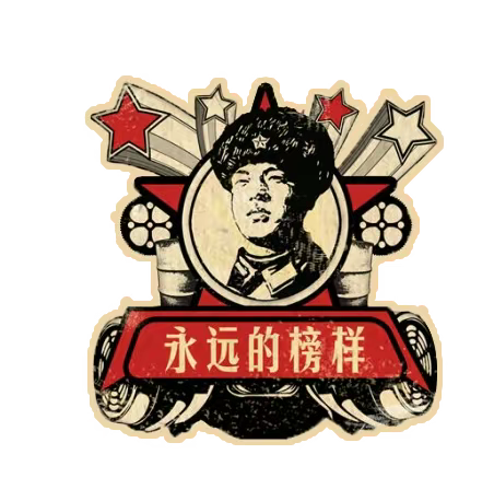 弘扬雷锋精神 争做时代新人