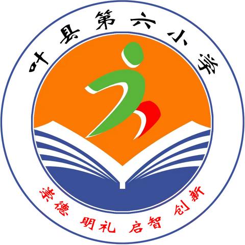 “慧”做班主任“育”见新成长 —叶县实验学校分校(六小)班主任论坛活动