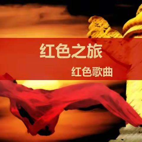 【迎国庆红色教育系列】传中华文化，唱红色歌曲（5）—成安县学前教育任丽丽名师工作室