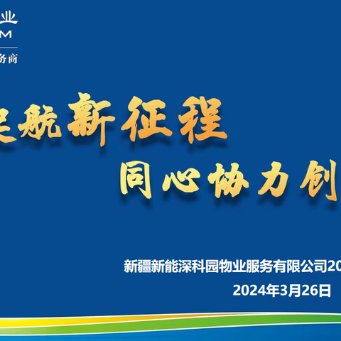 扬帆起航新征程，同心协力创佳绩---新疆新能深科园物业服务有限公司召开2023年工作总结暨2024年经营分析会