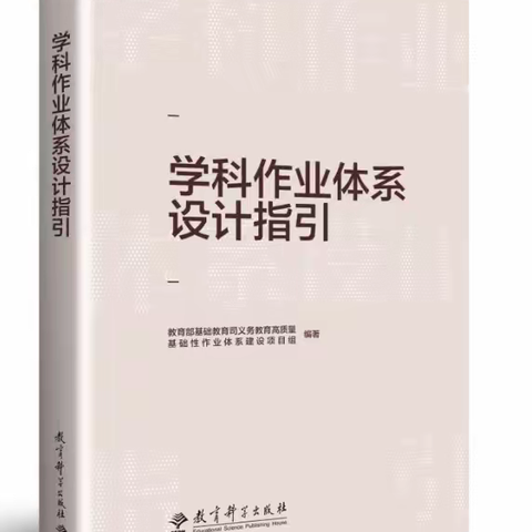 探索作业设计，重塑设计观念 ——《学科作业体系设计指引》读书感悟与收获