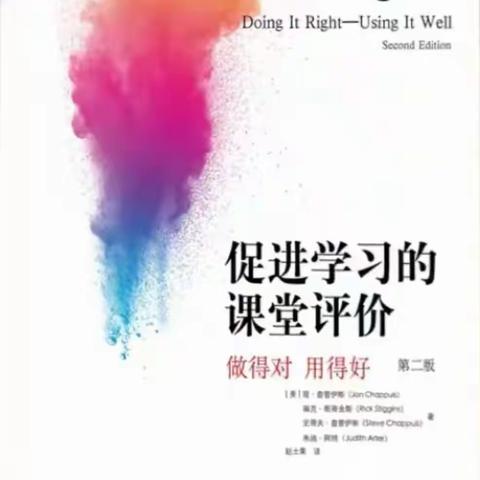 探索评价策略，助力学生学习 ----读《促进学习的课堂评价》感悟与困惑