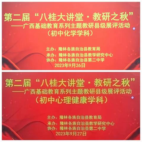 隆林二中协助隆林县教研中心开展第二届“八桂大讲堂.教研之秋”——广西基础教育系列主题教研展评活动