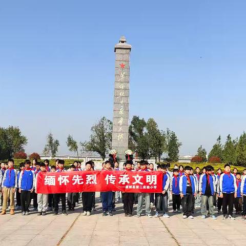 虞城县第二实验小学开展“缅怀先烈 传承文明”祭扫烈士墓活动