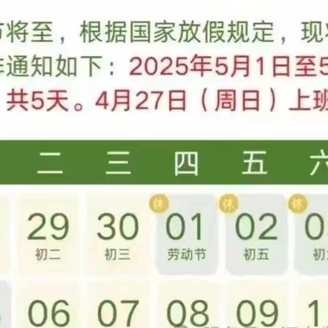 虞城县第二实验小学2025年五一放假通知及安全提示