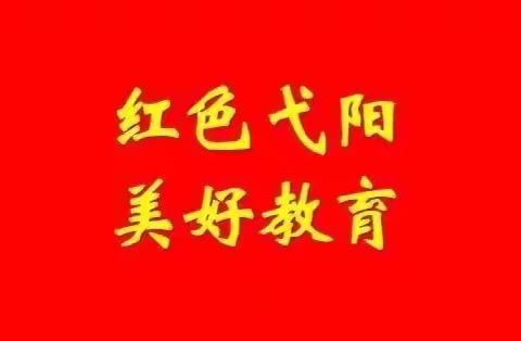 【红色弋阳 美好教育】弋阳县教体系统一周简讯（1月30日—2月5日）