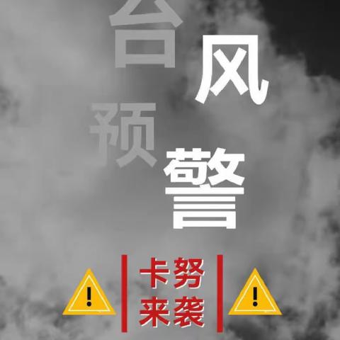 【白旗•安全】「台风来袭、防范先行」