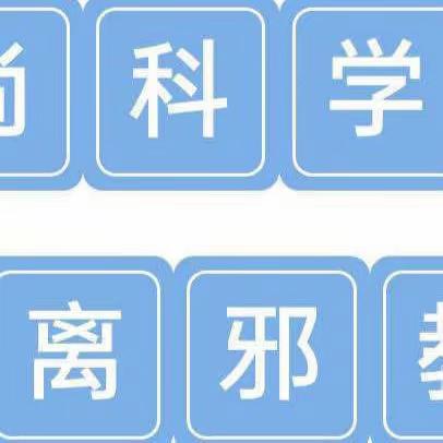 【白旗•安全】「反邪教知识宣传」