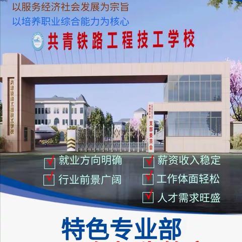 2023年共青铁路学校专业特色部招生简章