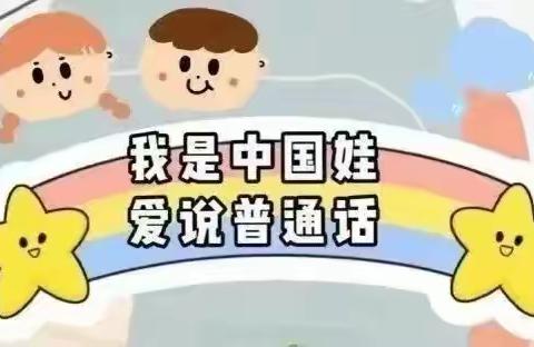 “我是中国娃，爱说普通话”——博苑幼儿园推广普通话主题活动