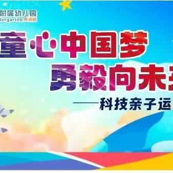 童心中国梦 勇毅向未来——厚德外国语学校附属幼儿园（黄波园）科技亲子运动会系列活动