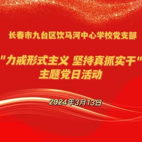 "力戒形式主义，坚持真抓实干"——九台区饮马河中心学校三月份主题党日活动纪实