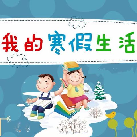 渤海小学🌟四年四班🌟寒假实践活动作品展示