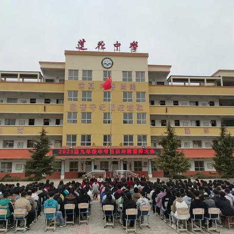 莲花中学2023届九年级中考百日冲刺誓师大会