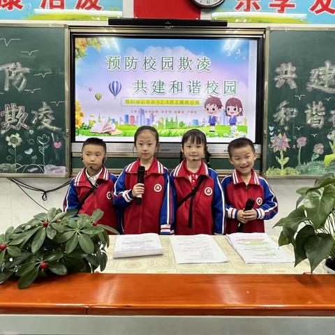 预防校园欺凌，共建和谐校园——南山双语小学2年级6班主题班会活动