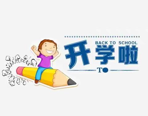 少年读书郎 又逢开学时— —万柏林区中心实验小学二年级组