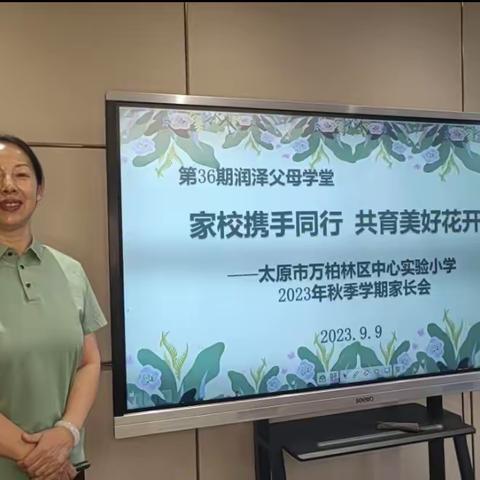 家校携手同行 共育美好花开—— ——太原市万柏林区中心实验小学第36期润泽父母学堂二年级组