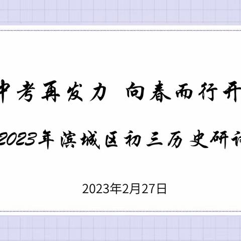 锚定质量再发力 向春而行开新局 ——记滨城区初三历史教学研讨会