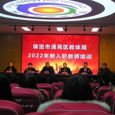 清苑区对2022年入职教师开展集中培训