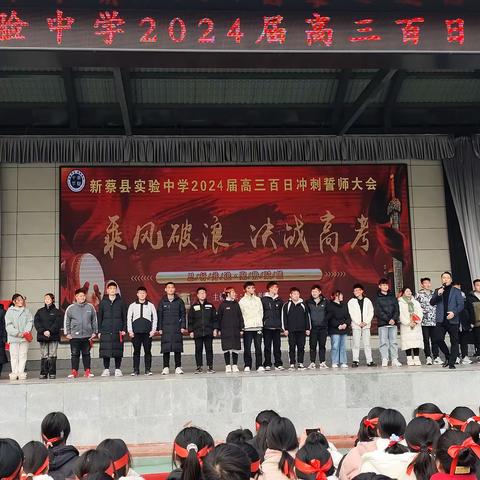 乘风破浪战高考     龙马精神启新篇 	——新蔡县实验中学举行2024届高三百日冲刺誓师大会