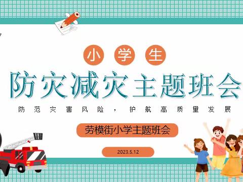 防灾减灾 你我同行——龙成教育集团劳模街小学5.12全国防灾减灾日主题活动