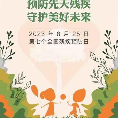 预防先天残疾 守护美好未来——龙成教育集团劳模街小学开展全国残疾预防日宣传教育活动