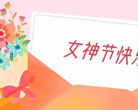 奔跑吧，丽人们！                  ——韩垓镇第一中心小学“三八女神节”趣味运动会