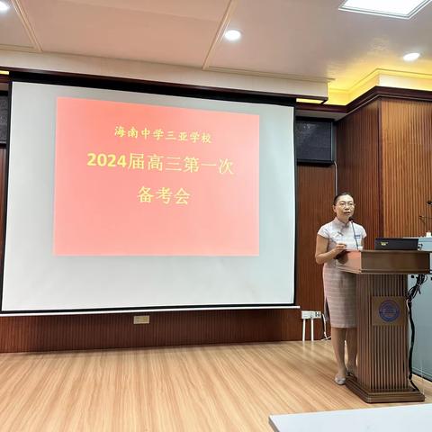 凝心聚力，科学备考——海南中学三亚学校2024届高考备考会纪要