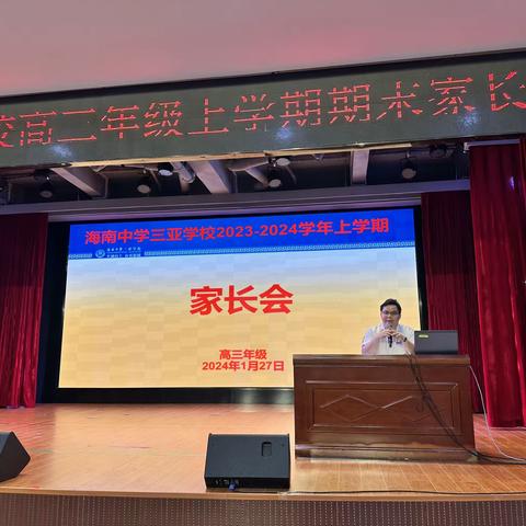 初心如磐，使命在肩—记2023——2024学年度第一学期高三年级期末家长会