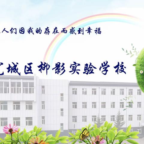 夯实课后服务体系  打造“境界+”模式——长春市宽城区柳影实验学校