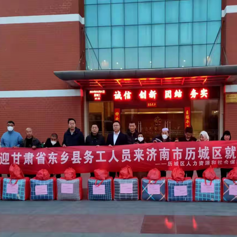 历城东乡一家亲 历城区人社局助力东乡县务工人员来济就业