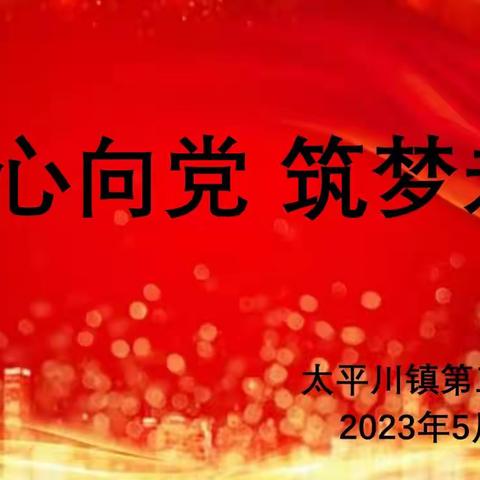 “童心向党  筑梦未来”——太三小六一儿童节大型文艺汇演