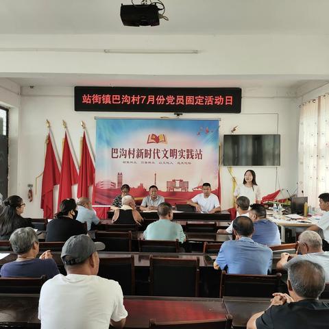 站街镇巴沟村召开7月份党员固定活动日活动