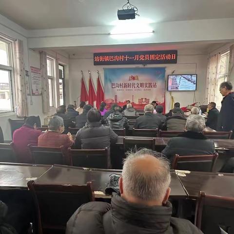 站街镇巴沟村党总支部于2023年11月25日上午九点组织党员开展固定日活动。