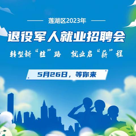莲湖区2023年退役军人就业招聘会5月26日启动