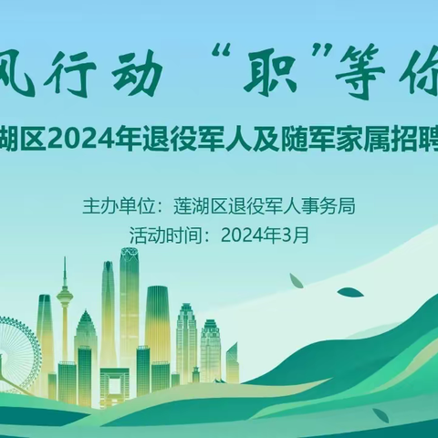 西安市莲湖区2024年退役军人及随军家属线上带岗直播3月13日开播！