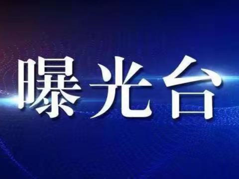 【创文在线】太白县环境整治曝光台