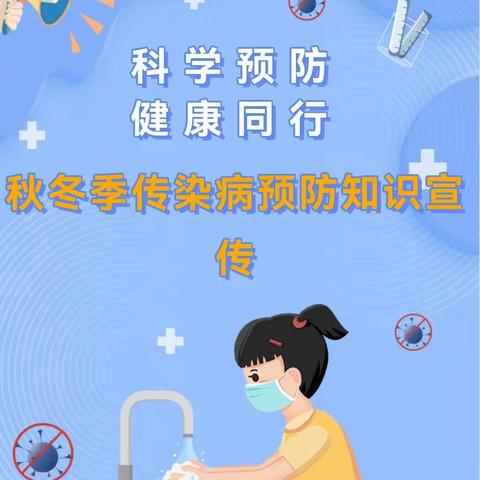 习水县第三小学秋冬季常见传染病知识宣传教育