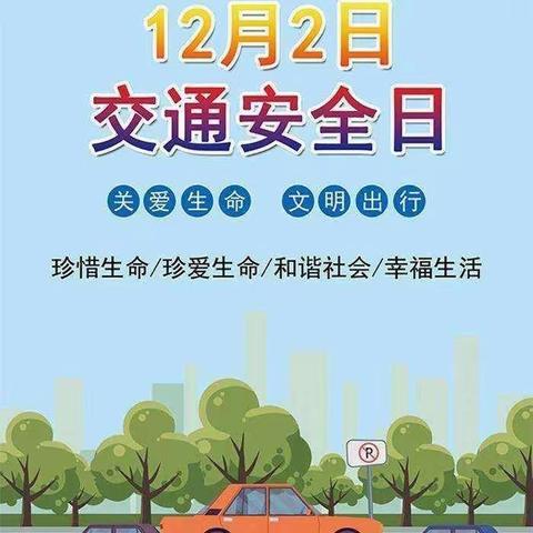 【文明交通  你我同行】习水县第三小学全国交通安全日（122）致家长一封信