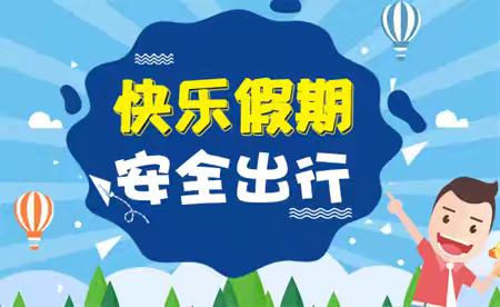 习水县第三小学2024年暑假安全教育致家长一封信