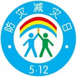 “减灾防灾，从我做起”——会同县第一幼儿园中五班5.12全国防灾减灾日主题教育活动