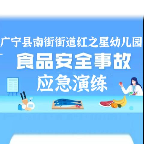 “食”刻备战，以“练”筑防——广宁县南街街道红之星幼儿园食品安全事故应急演练