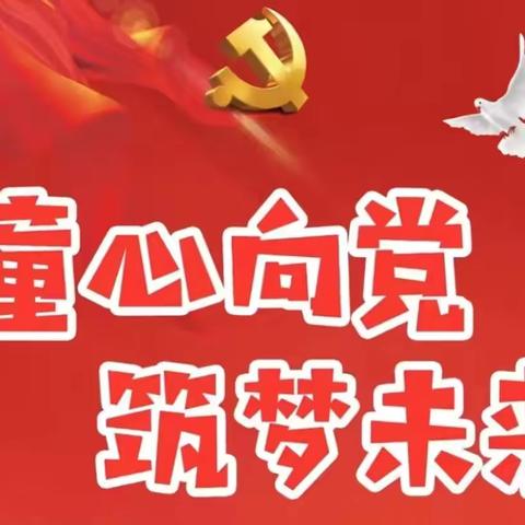 童心向党 喜迎七一——红之星幼儿园迎“七一”主题系列活动