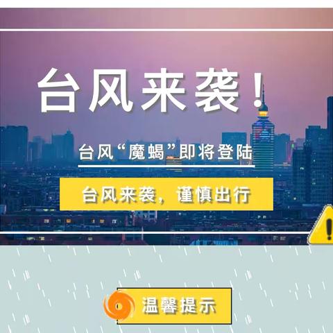 【台风来袭，注意防范】——广宁县南街街道红之星幼儿园防台风安全温馨提醒