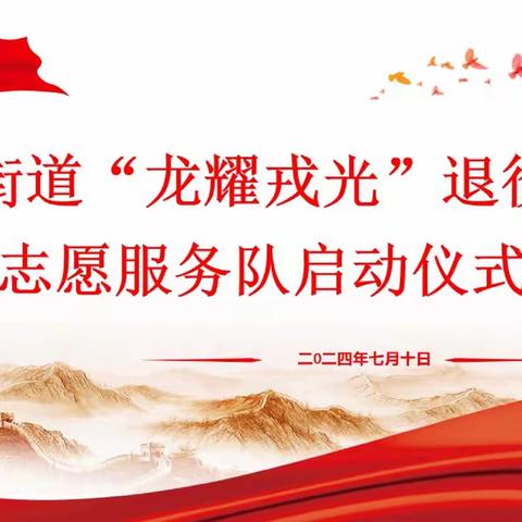 【先锋龙洞】龙洞街道“龙耀戎光”退役军人志愿服务队正式启动