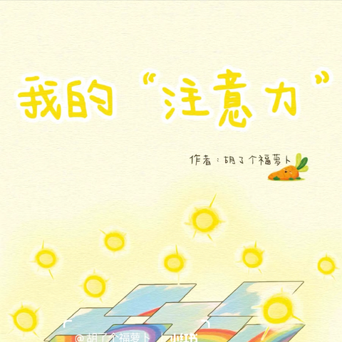 怎么跟小朋友解释“注意力”呢？