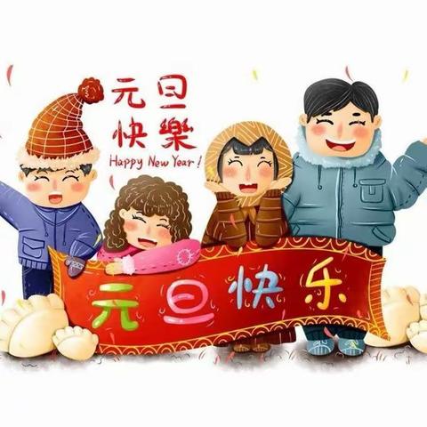 我们这样迎接新年 ——五（3）班庆祝元旦活动