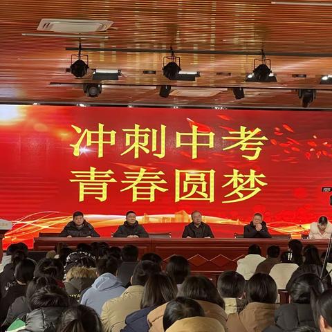 奋楫扬帆勇逐梦，拼搏百日致远方——东陈初中2024届学生中考励志动员大会