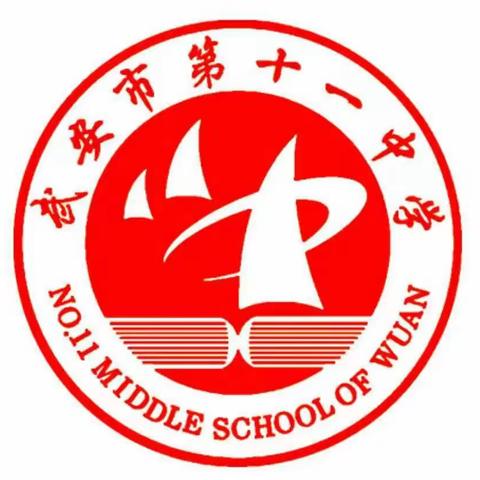 “交流促提升、分享强管理”武安市第十一中学举行班主任座谈会