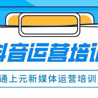 南通哪有抖音运营培训#什么是抖音运营?